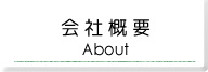 会社概要はこちらをクリック