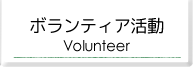 ボランティア活動はこちらをクリック